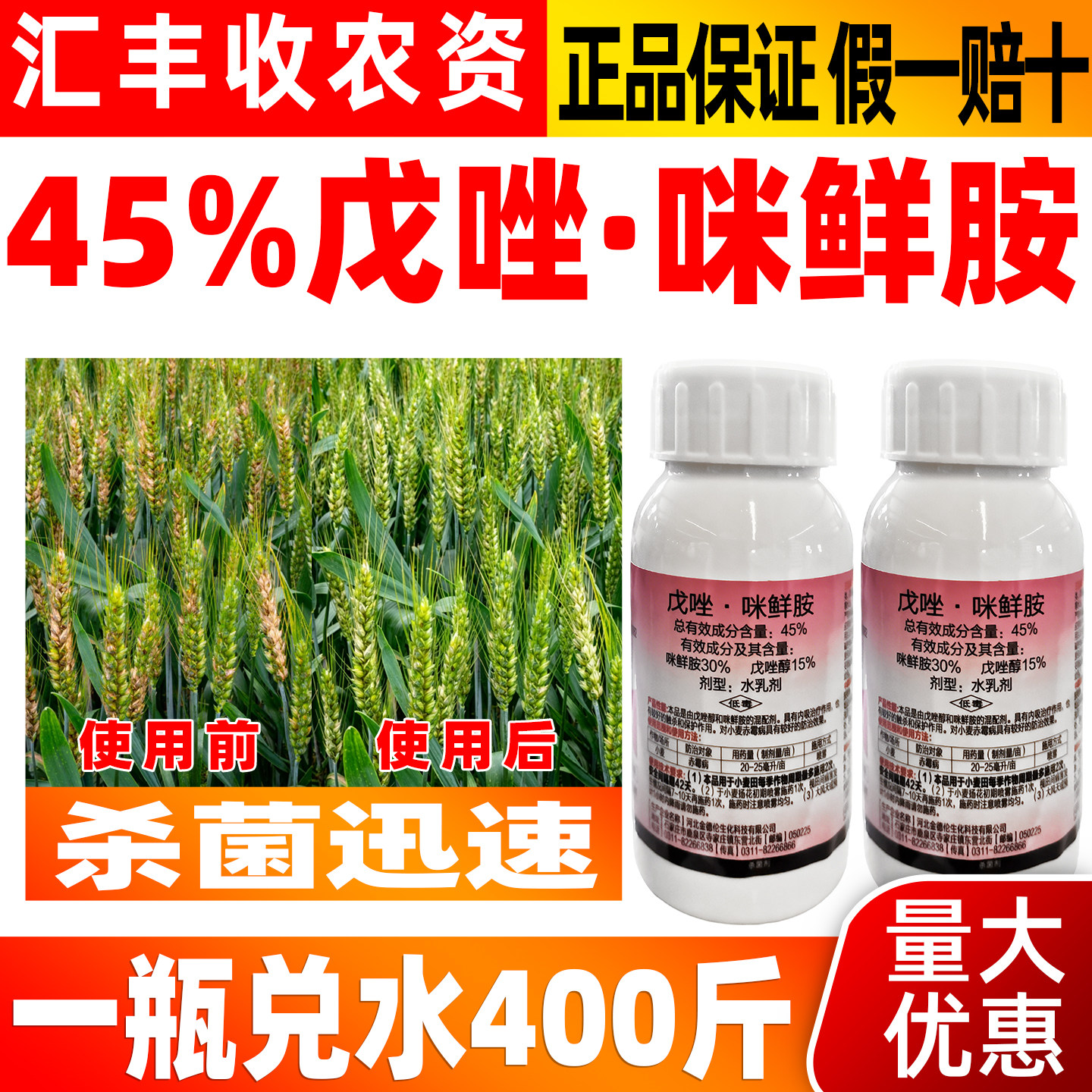 仙迈45%戊唑咪鲜胺赤霉病杀菌剂