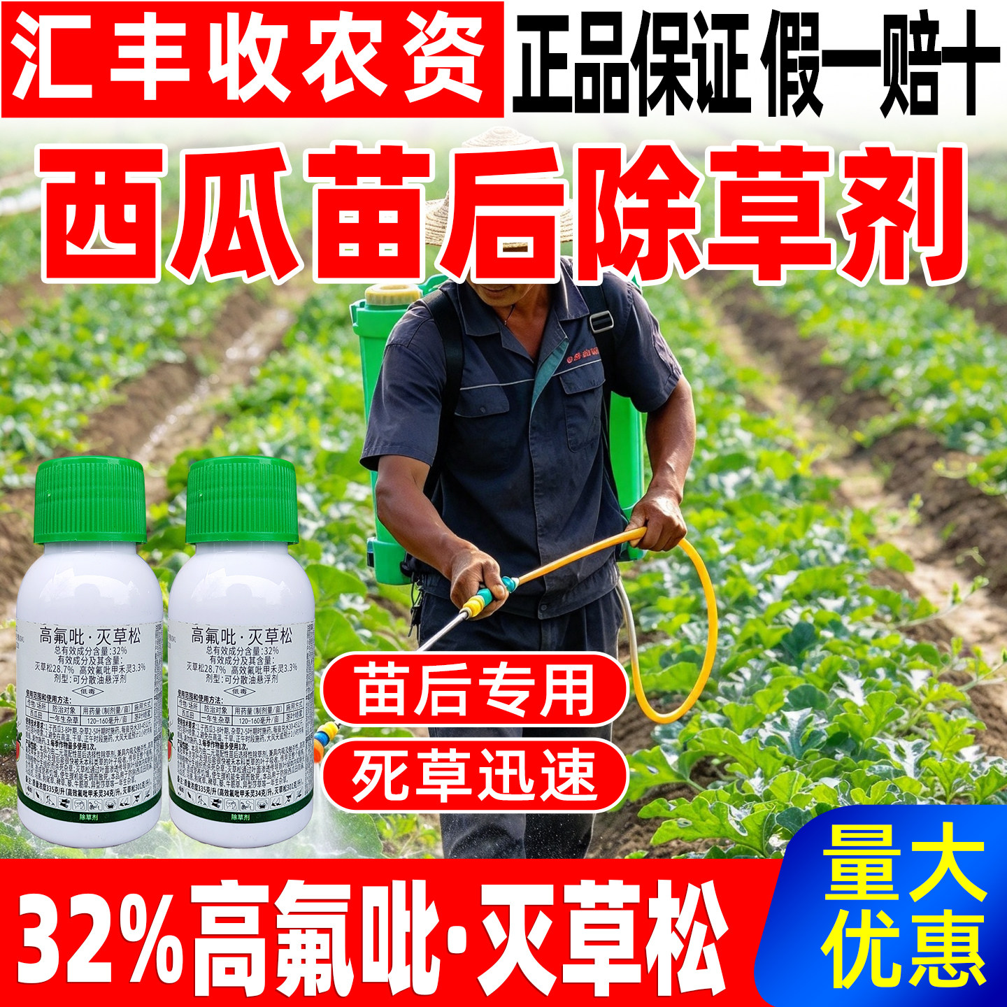 西瓜苗后专用除草剂32%高氟吡灭草松西瓜苗后除草农药正品瓜农笑
