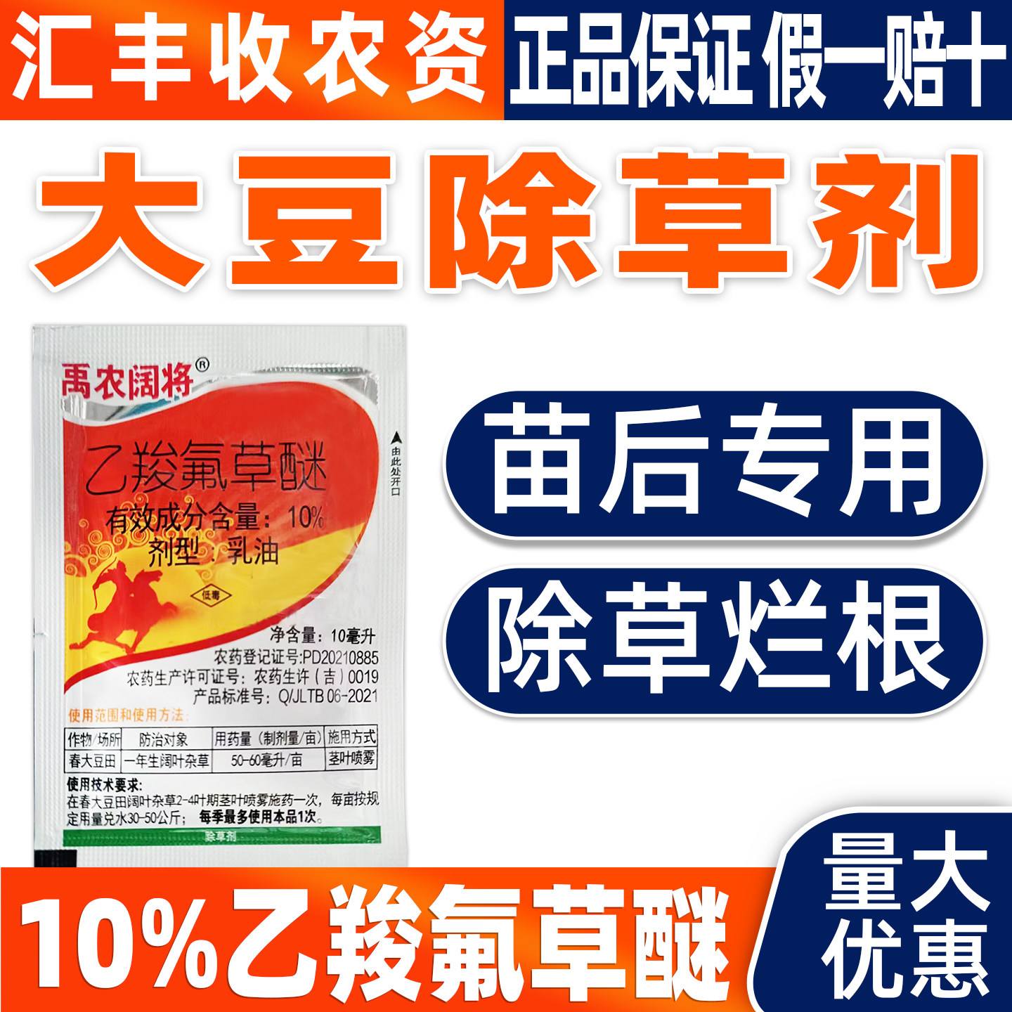 禹农阔将大豆田专用除草药10%乙羧氟草醚大豆苗后专用除草剂正品
