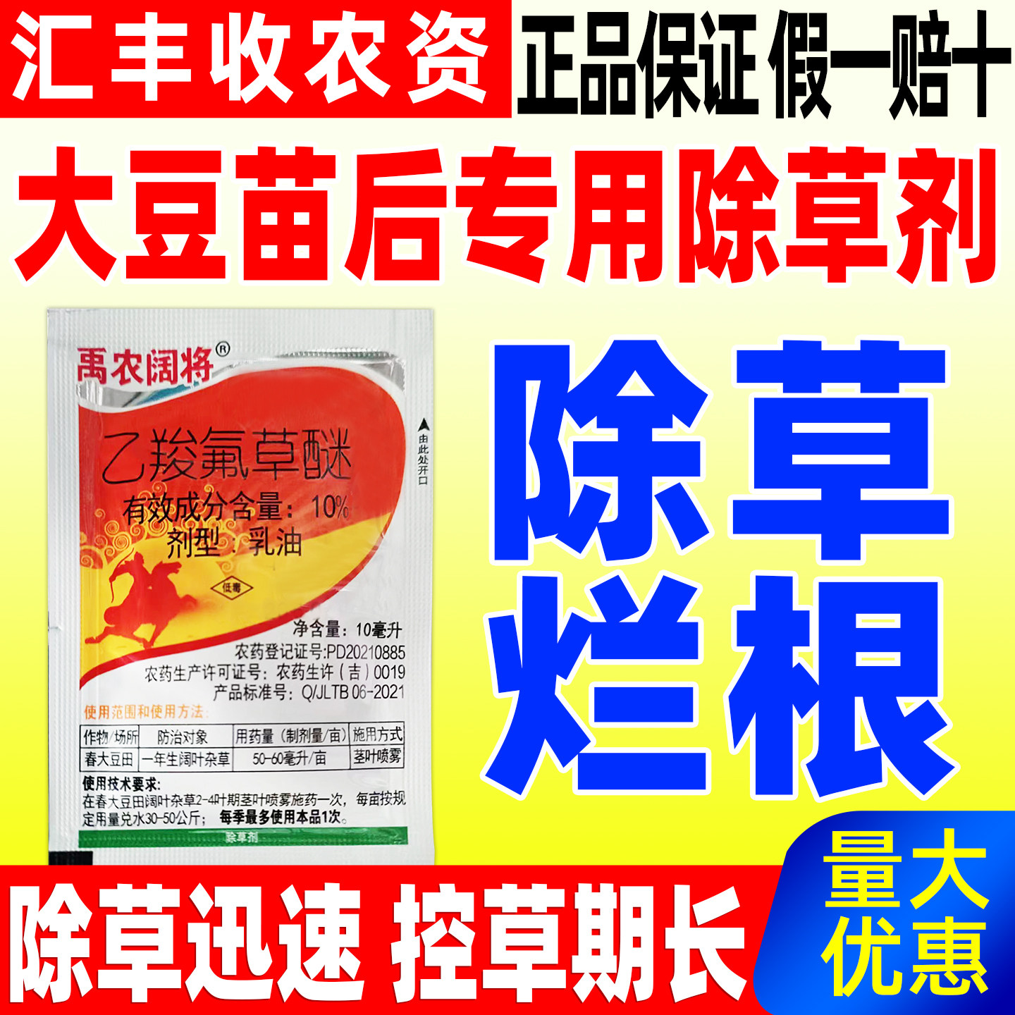 10%乙羧氟草醚大豆苗后专用除草剂大豆田专用除草药正品禹农阔将