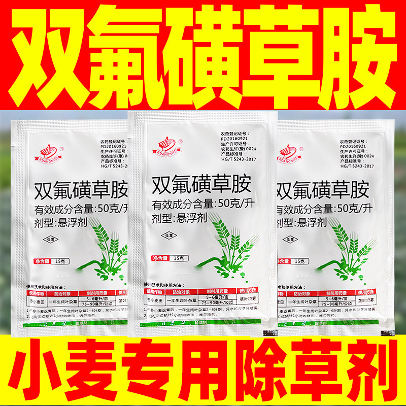 大农双氟磺草胺小麦专用除草剂冬小麦苗后阔叶杂草农药正品