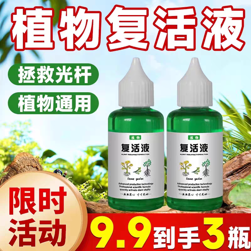 植物复活液针对植物光杆发黄掉叶无机肥
