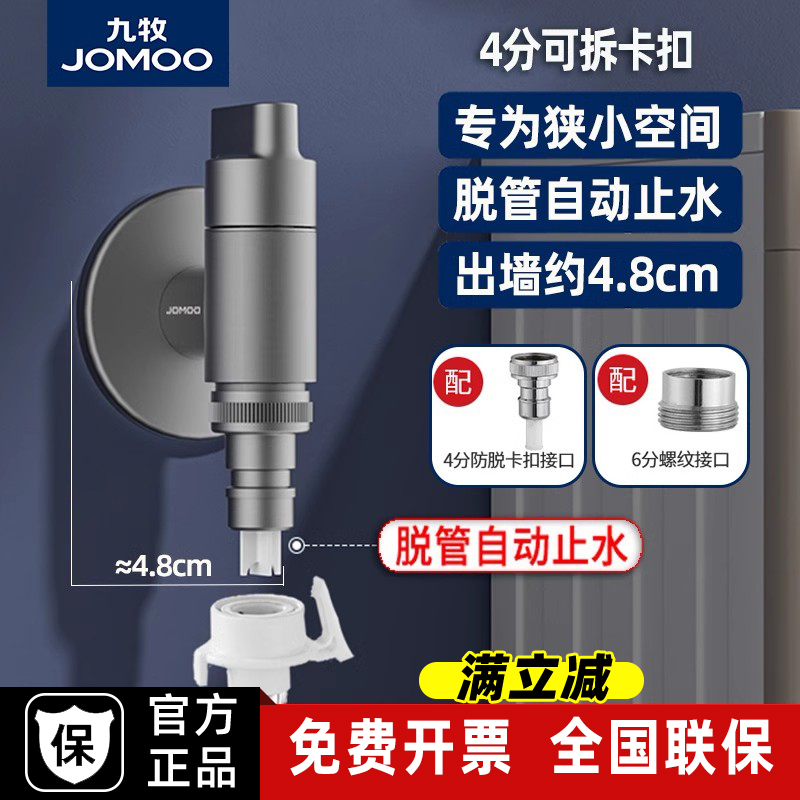 九牧洗衣机水龙头自动止水卡扣式