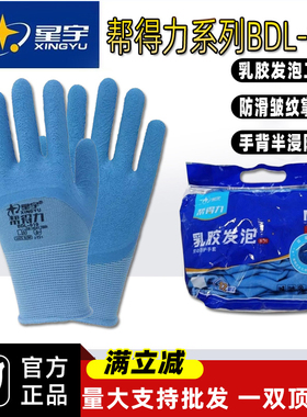 星宇正品帮得力BDL019乳胶橡胶发泡劳保手套干活透气耐磨防水防滑