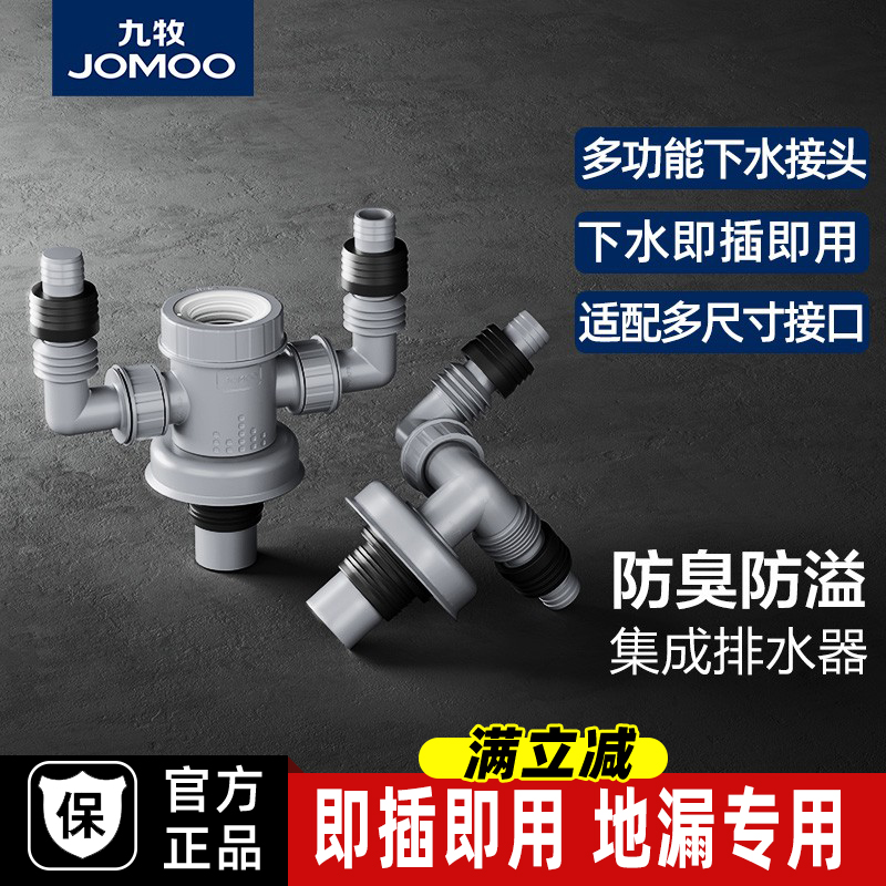 九牧洗衣机地漏下水三通返臭防溢