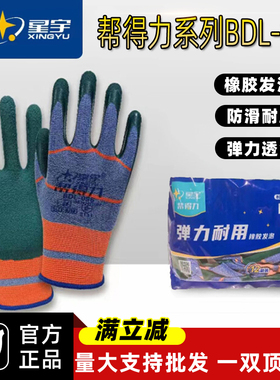 星宇正品帮得力BDL096透气乳胶橡胶发泡耐磨防臭防滑劳保工作手套
