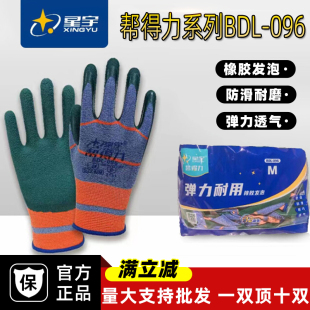 帮得力BDL096透气乳胶橡胶发泡耐磨防臭防滑劳保工作手套 星宇正品