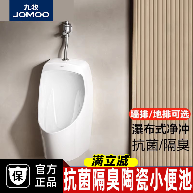 九牧小便斗男士壁挂式墙排地排陶瓷瀑布式净冲小便池商用抗菌防臭