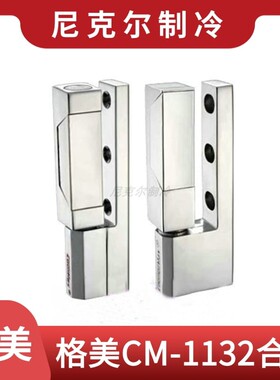 台湾格美CM-1132-H/CM-1132-HS冷库合页凸型门铰链可调加厚不锈钢