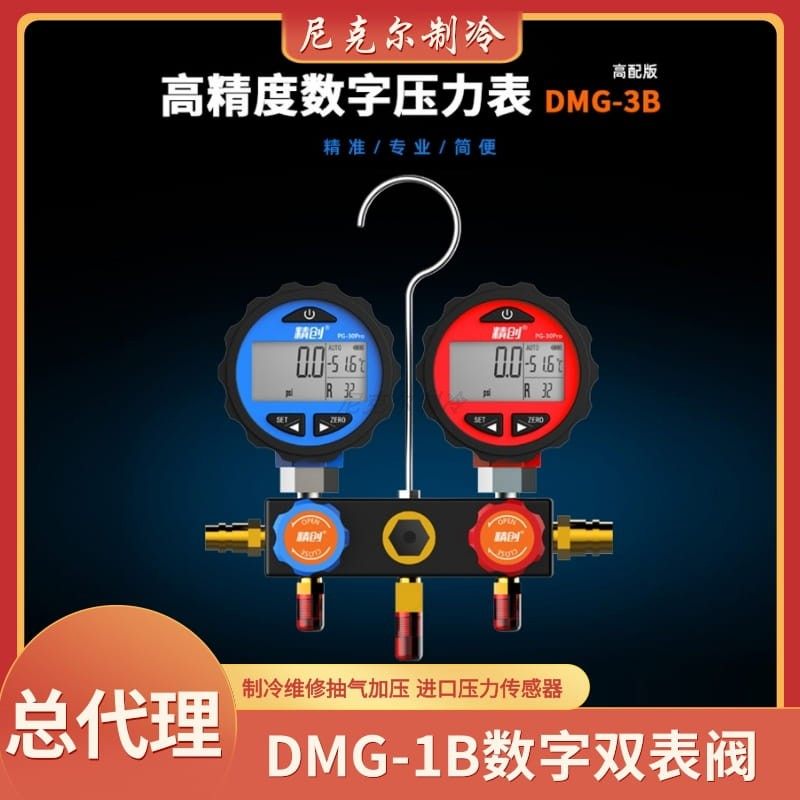 精创双表阀数字压力双表DMG-3B 制冷维修空调加氟表加氟 工具配件