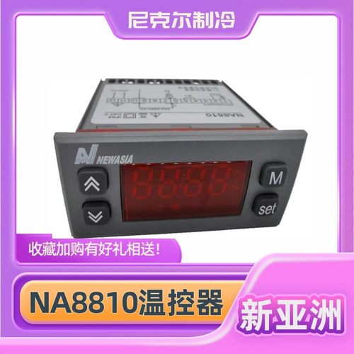 新亚洲NA8810温度控制器 冷库冷水机 温控海鲜机冷柜NA8810温控仪