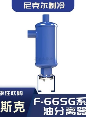 法斯克 油分离器 F-6609/6611/6613/6617SG冷库压缩机组 螺旋立式