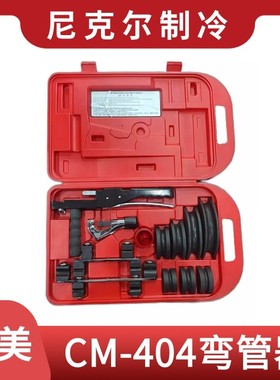 CoolMax格美弯管器135°推进组合式弯管器工具组CM-404AL英制铜管