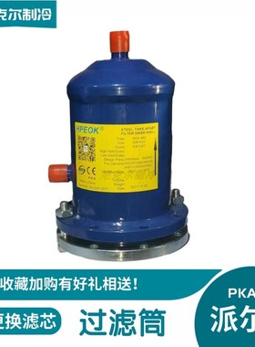 派尔克过滤桶DFA型967-9611冷库干燥吸气可拆式过滤芯22-35mm焊口