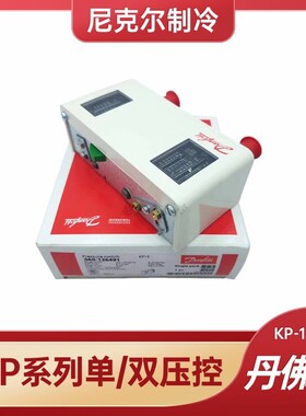 丹佛斯压力控制器压力开关高低压保护器压控KP1 KP5 KP15 0601264