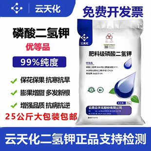 云天化磷酸二氢钾正品农用水溶叶面肥水产养殖果树专用50斤大包装