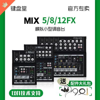 RUNNINGMAN美奇MIX 5/8/12FX录音混音便携式模拟调音台