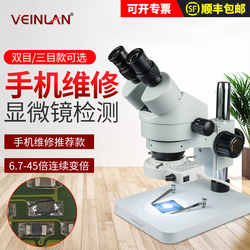 蔚蓝手机维修显微镜高清高倍体视双目真三目连续变倍6.7-45倍维修检测PCB板飞线焊接工业电子放大镜珠宝古玩