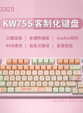 雷咖泽KW75S三模热插拔Gasket结构百变猪猪奶油小熊客制化键盘