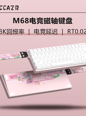 雷咖泽M68磁轴机械键盘全键热插拔RGB光有线可调键程磁轴游戏键盘