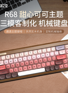 雷咖泽R68木坨坨甜心可可客制化机械键盘粉底液三模蓝牙无线实木