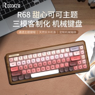雷咖泽R68木坨坨甜心可可客制化机械键盘粉底液三模蓝牙无线实木