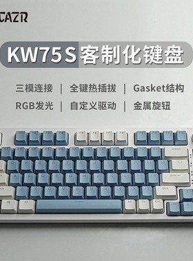 雷咖泽KW75S热插拔Gasket结构RGB三模75配列客制化机键盘电竞游戏