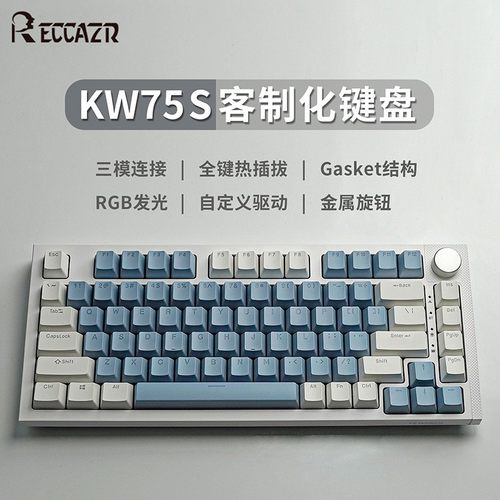 雷咖泽KW75S客制化Gasket机键盘