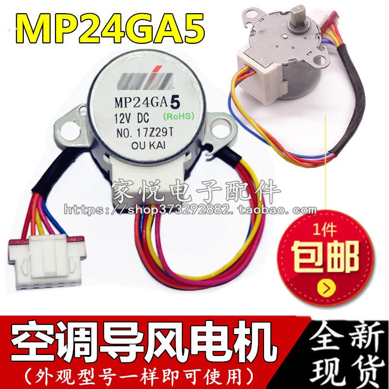 MP24GA5适用于美的空调内挂机摆叶同步扫风电机12V步进导风小马达