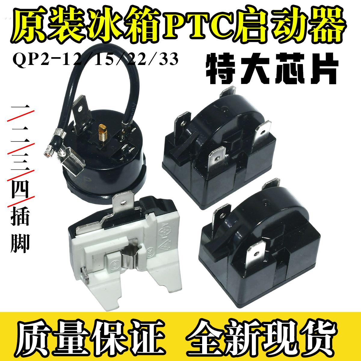 原装冰箱压缩机PTC启动器QP2-2 5 22 大芯片起动器过载保护器