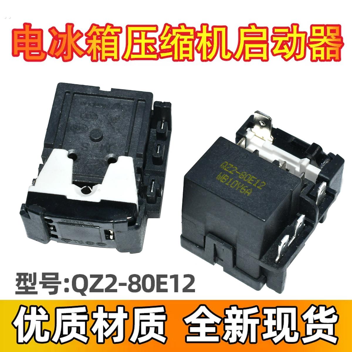 适用于新飞QZ2-80E12冰箱启动器 PTC起动器一体继电器保护器