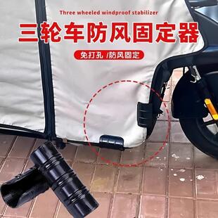 三轮车棚固定器防风雨帘固定夹电动车挡风被固定绳车篷布卡扣神器
