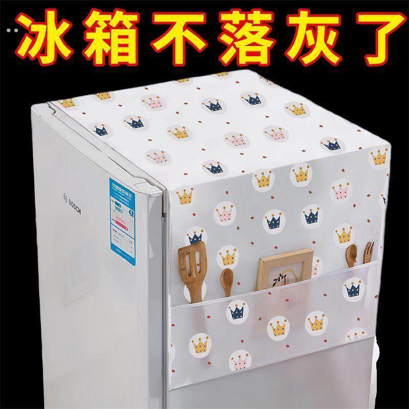 冰箱防尘布单门防水防油顶盖布冰柜防尘罩遮尘家用滚筒洗衣机盖布