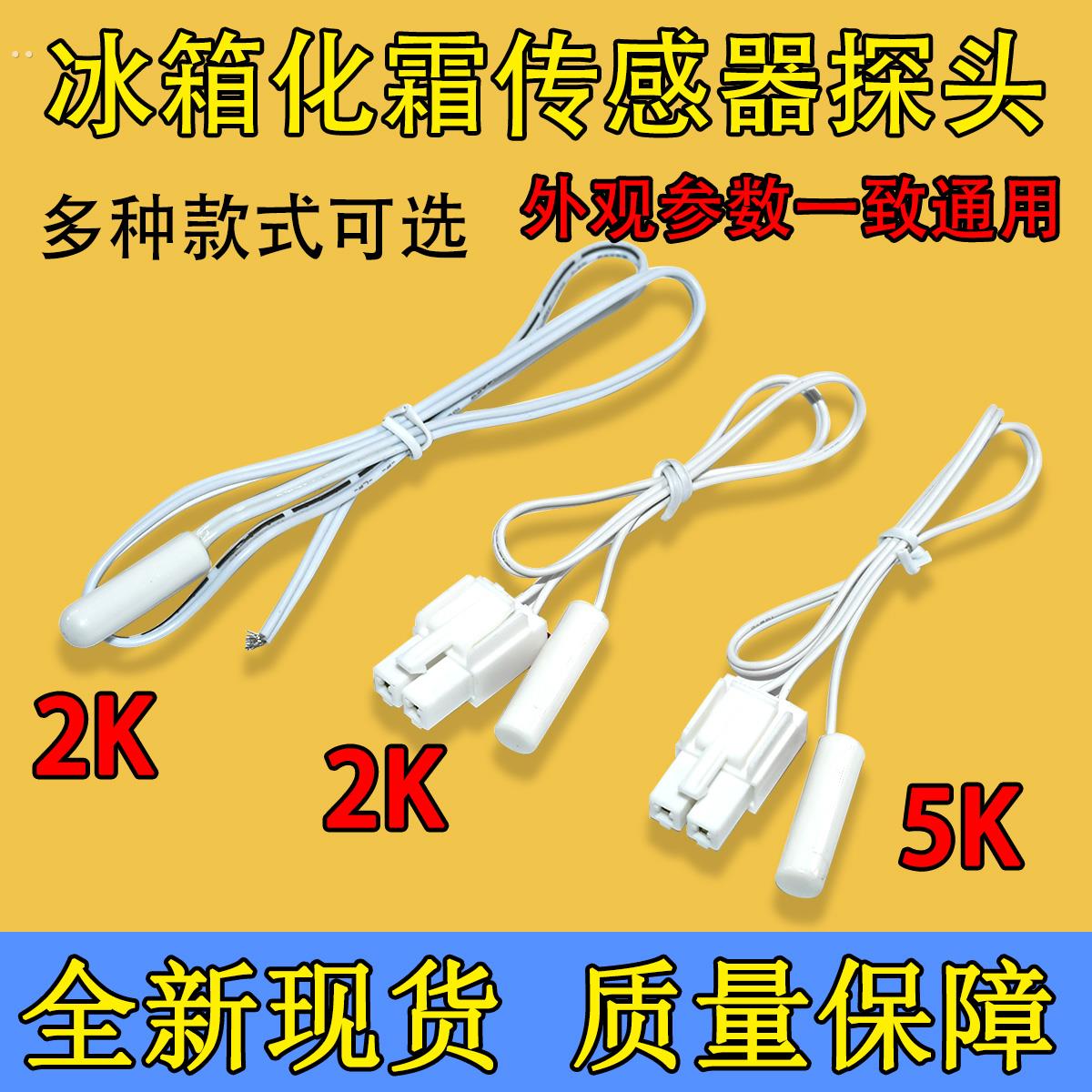 适用美的美菱冰箱温度传感器2K5K除霜化霜传感器温控感温探头
