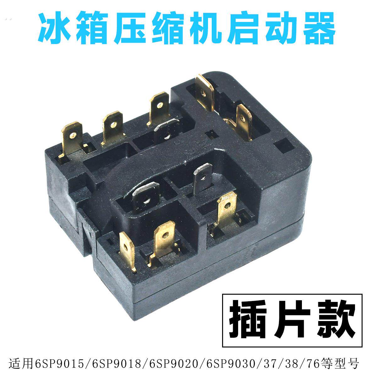 适用西门子冰箱压缩机启动器过热保护器6SP908 90 9076继电器