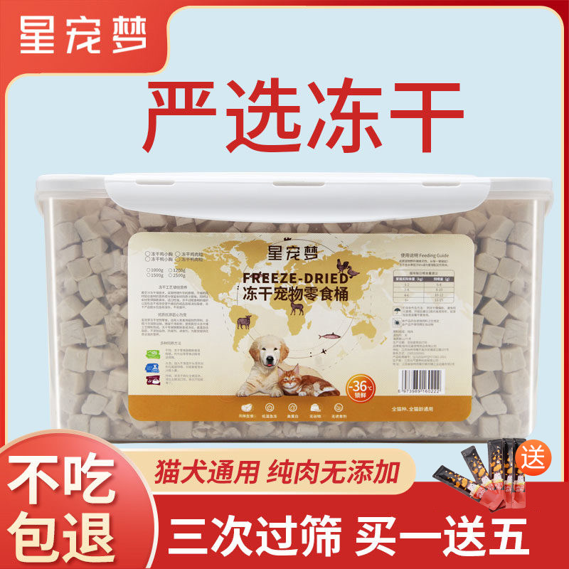 星宠梦冻干鸡肉粒猫零食鸡胸肉宠物猫咪鸭肉狗狗冻干桶装3斤1500g