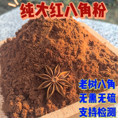 纯八角粉大料粉无硫大红八角现磨