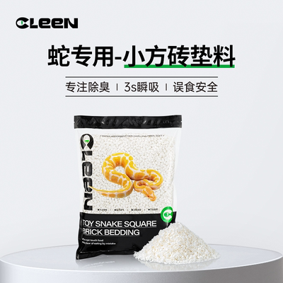 Cleen其鳞宠物蛇专用垫料