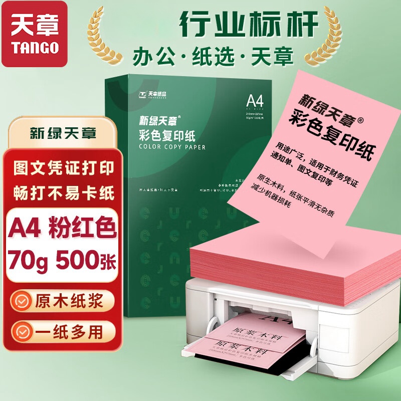 新绿天章A4彩色打印纸70克80g红