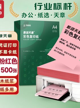 新绿天章A4彩色打印纸70克80g红