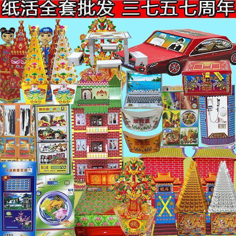 上坟周年丧纸活纸扎祭祖用品祭祀全套餐大全殡葬五七纸活扫墓白事