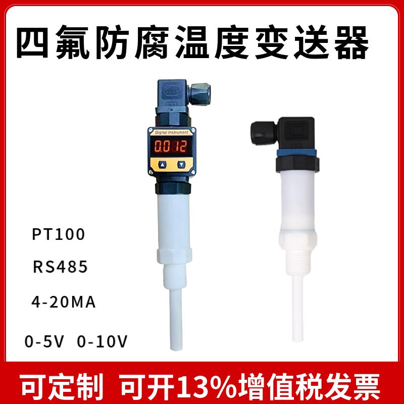四氟防腐温度传感器耐酸碱