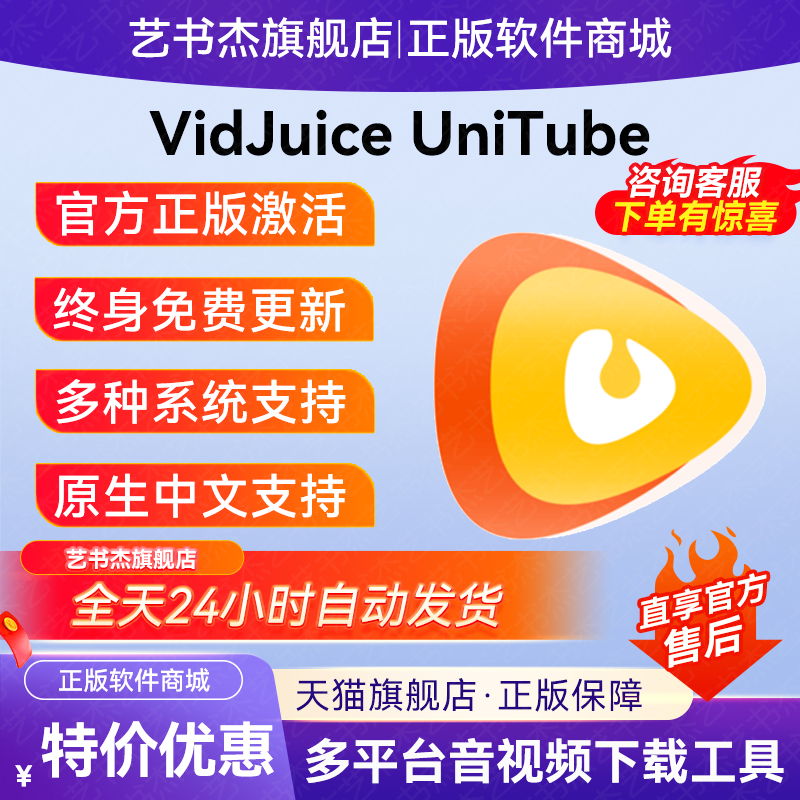VidJuice UniTube 媲美 Downie 音视频下载 序列号激活码兑换码
