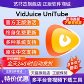 Downie 媲美 音视频下载 序列号激活码 VidJuice 兑换码 UniTube