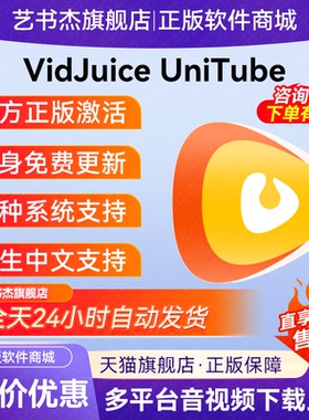 VidJuice UniTube 媲美 Downie 音视频下载 序列号激活码兑换码