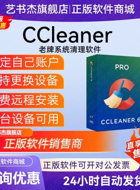 CCleaner专业版激活非永久许可证Pro一年激活码许可证Plus旗舰版