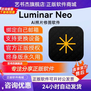 Luminar Neo2026修图软件ai安卓激活全功能版Mac会员正版