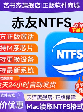 赤友助手NTFS for Mac ntfsformac移动硬盘读写读取软件注册码of
