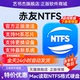 赤友助手NTFS ntfsformac移动硬盘读写读取软件注册码 for Mac