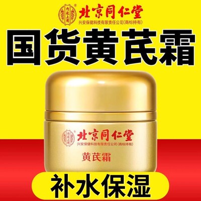 北京同仁堂黄芪霜滋润乳液老牌国货护肤品保湿补水官方正品官网